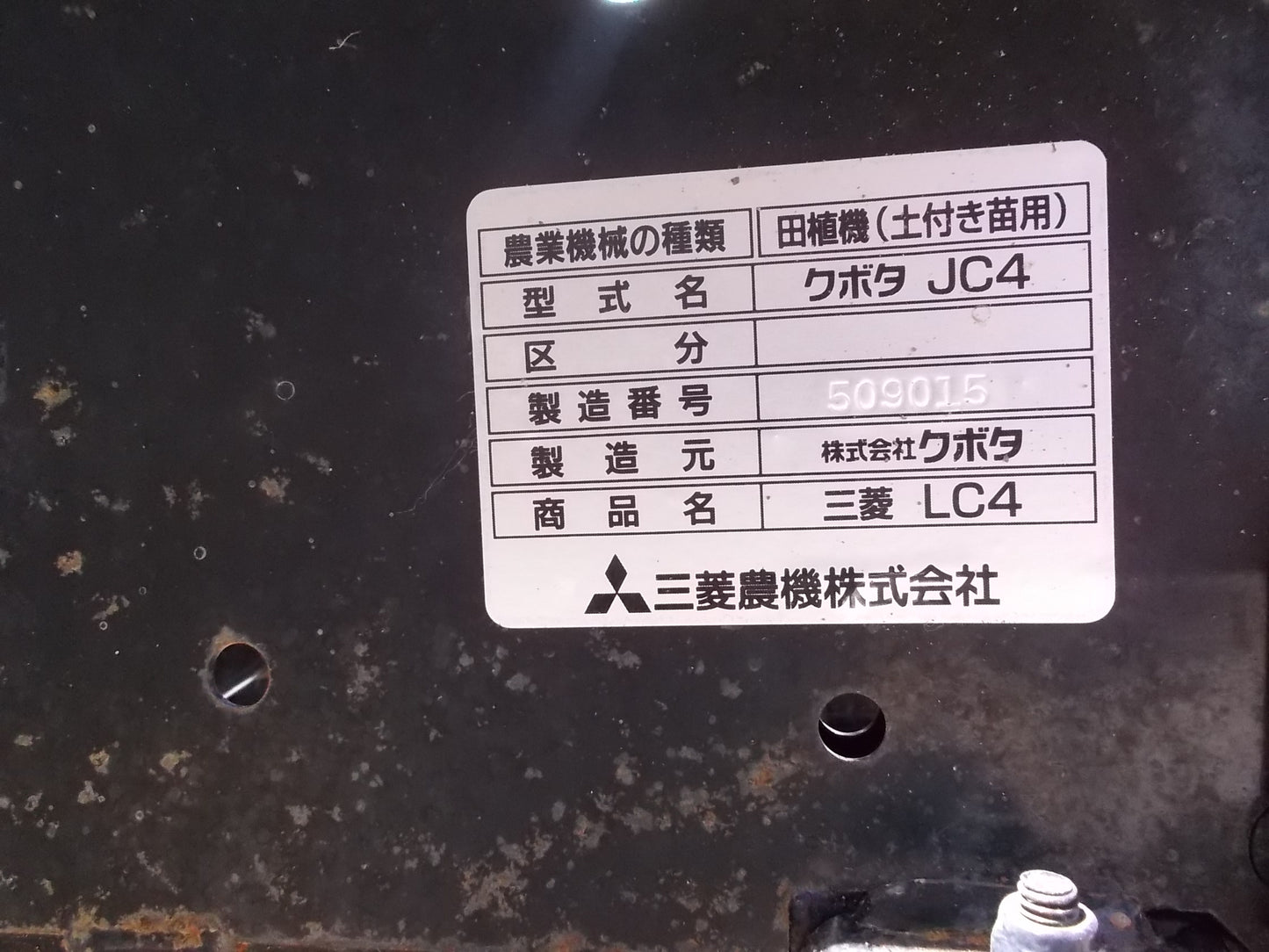 ミツビシ　中古　田植機　LC4　4条クランク式