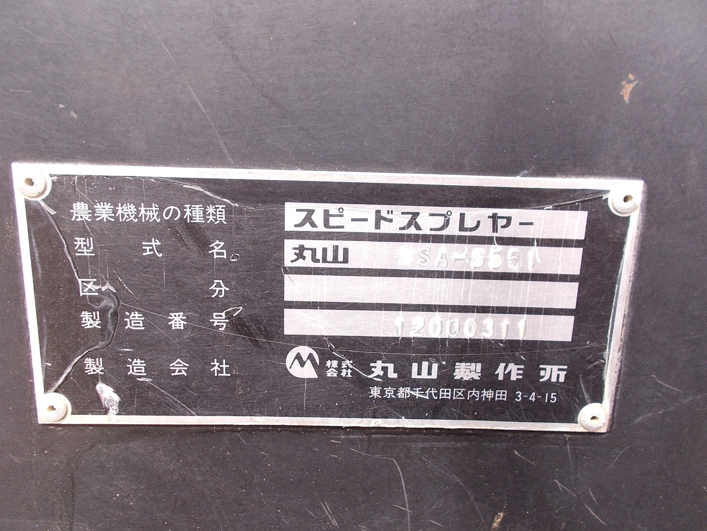丸山　中古　スピードスプレーヤー　SSA-S551