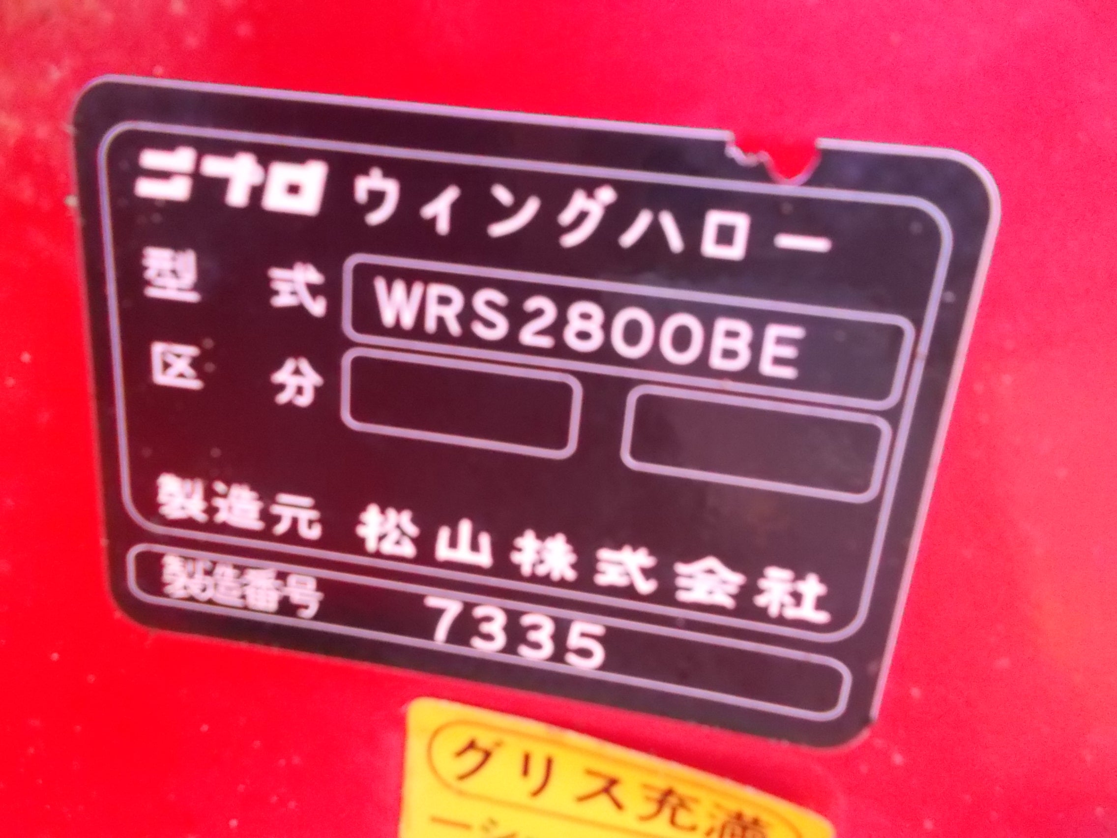 ニプロ 中古 ウィングハロー WRS2800BE – 農キング