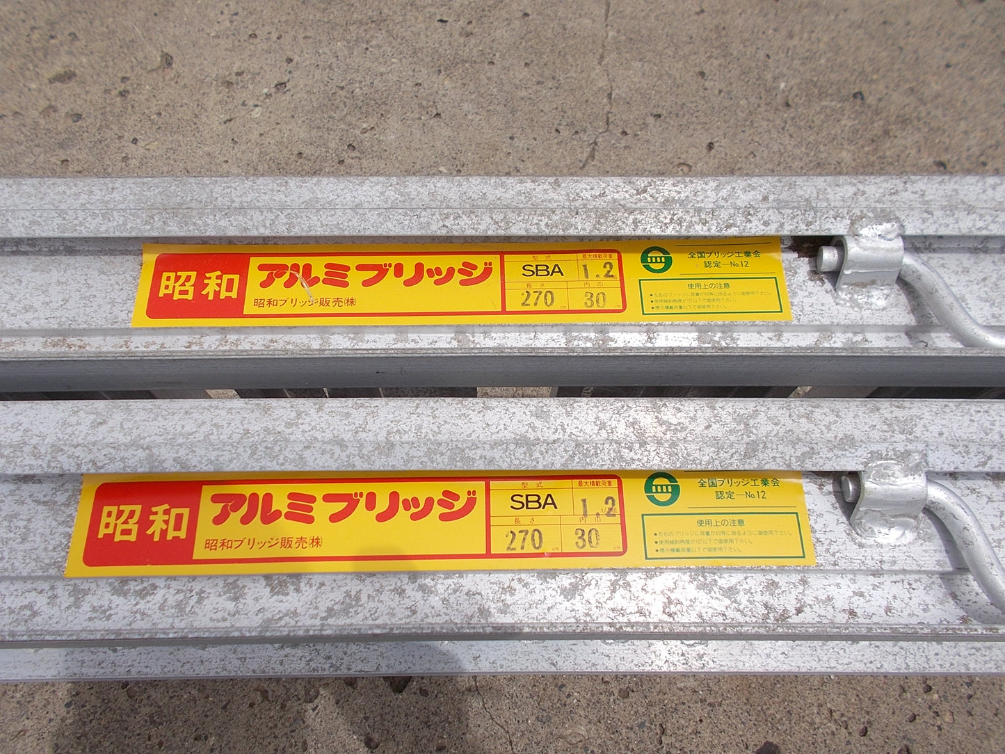 昭和　中古　アルミブリッジ　SBA-270-30-1.2ｔ
