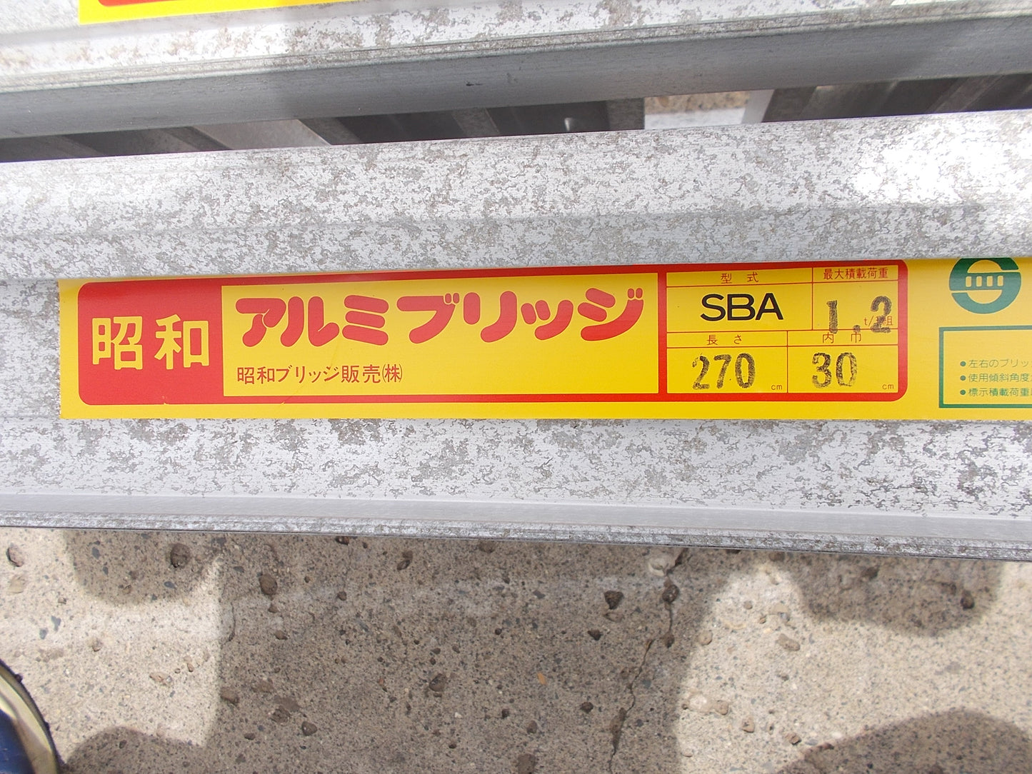 昭和　中古　アルミブリッジ　SBA-270-30-1.2ｔ