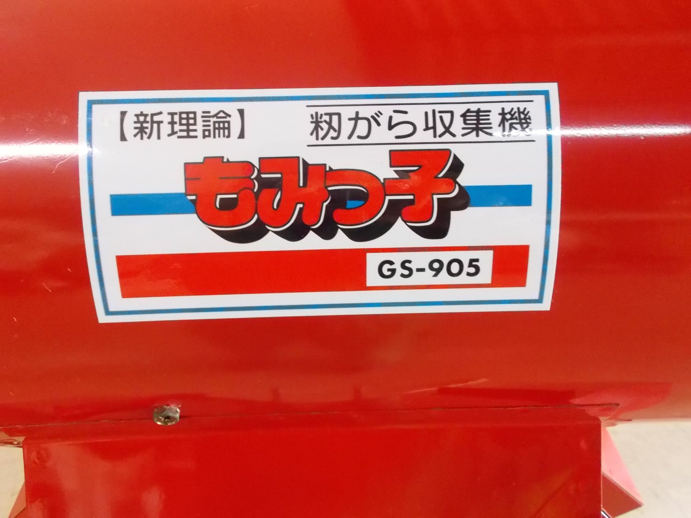 笹川農機 中古 もみがら収集機 GS-905 – 農キング