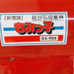 笹川農機　中古　もみがら収集機　GS-905