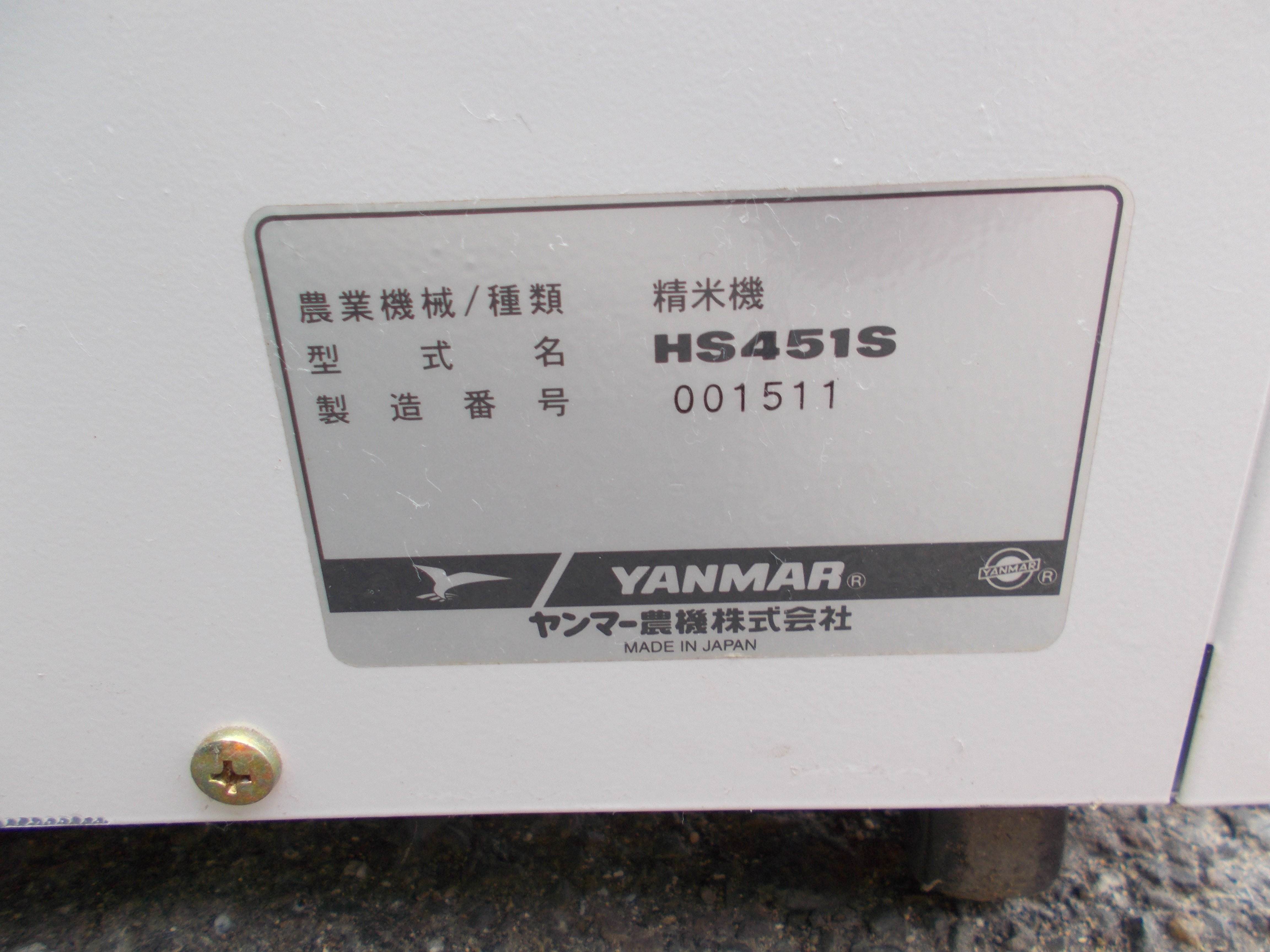 ヤンマー 中古 精米機 HS451S – 農キング