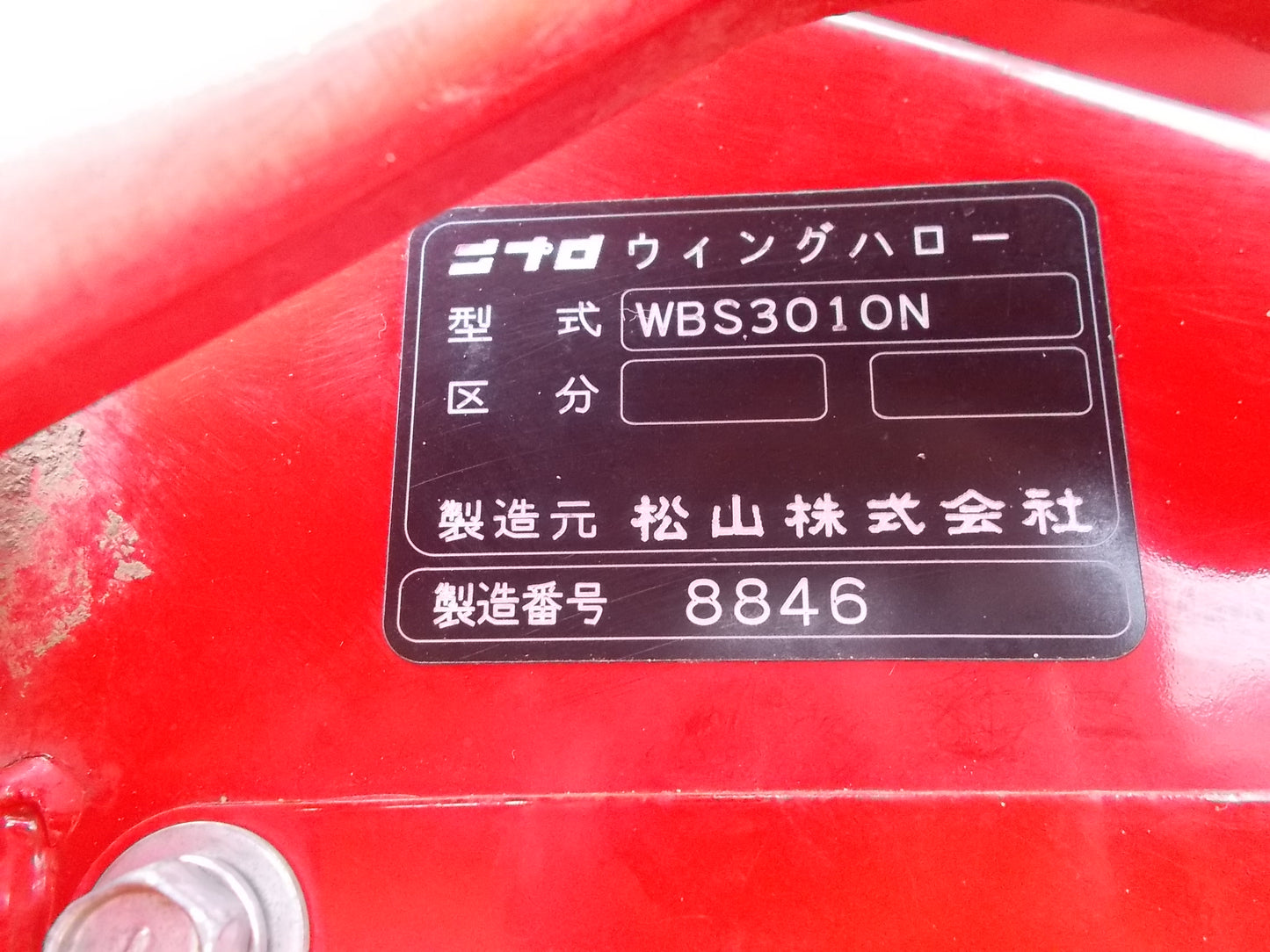 ニプロ　中古　ウィングハロー　WBS3010N　クボタBヒッチ