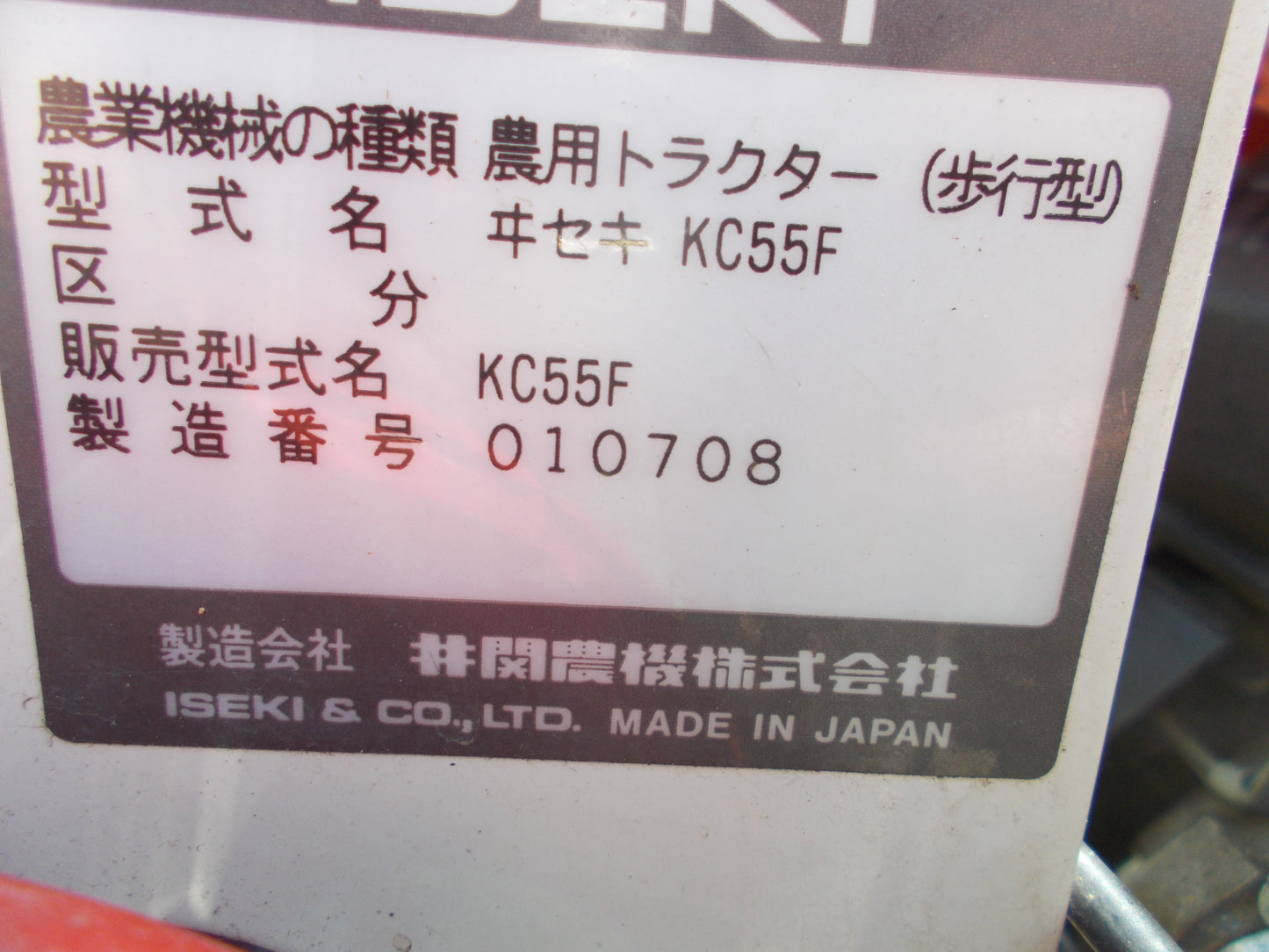 イセキ　中古　耕耘機　KC55F
