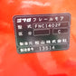 ニプロ　中古　フレールモア　FNC1402F　Bヒッチ