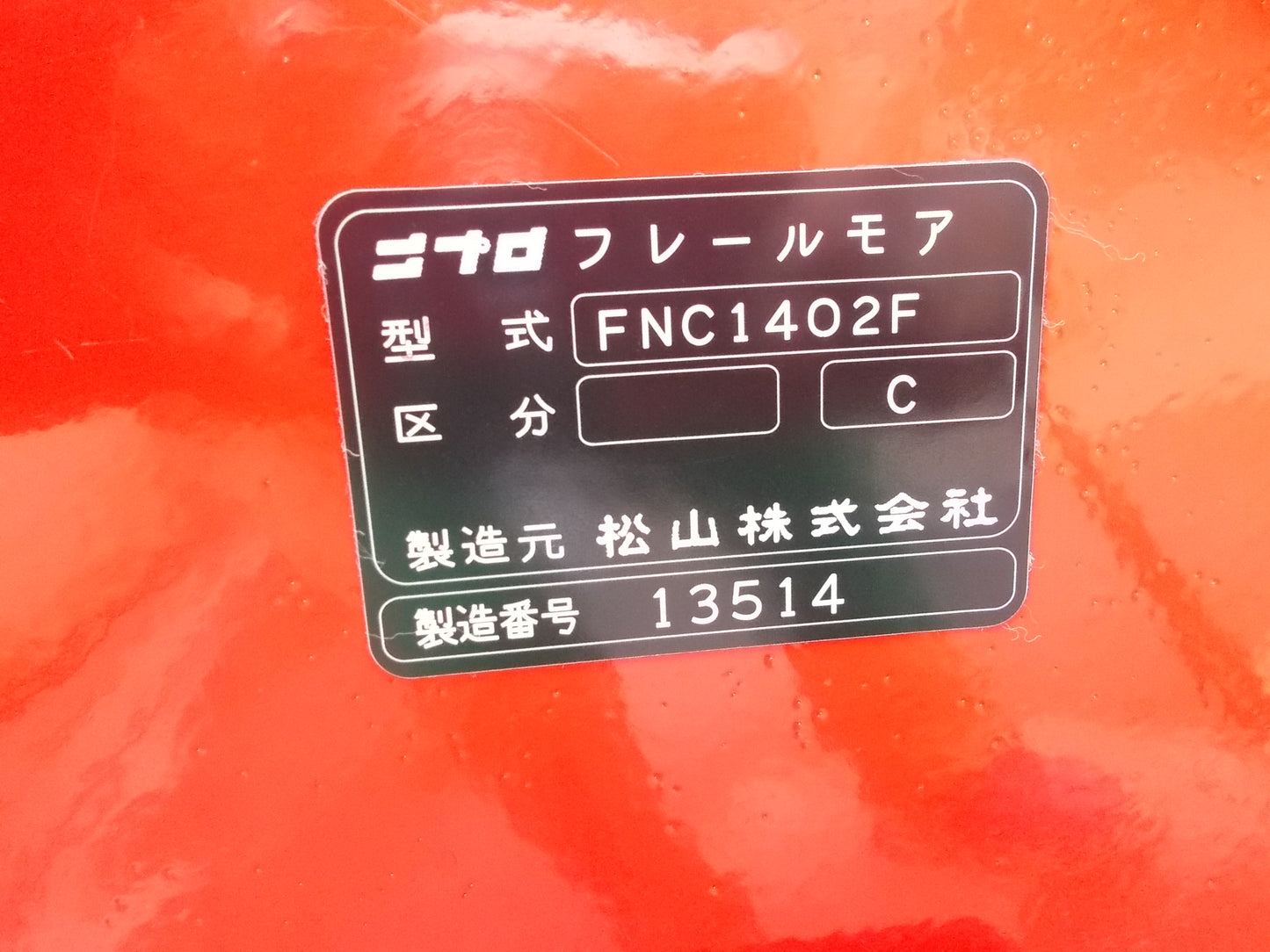 ニプロ　中古　フレールモア　FNC1402F　Bヒッチ