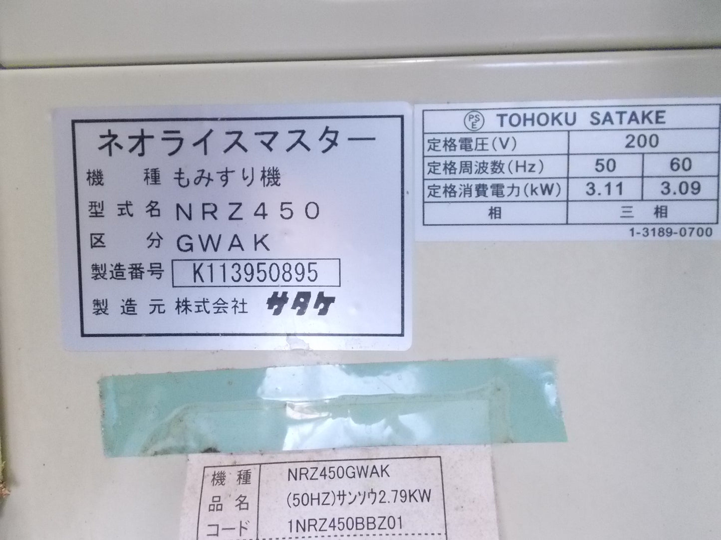 サタケ　中古　もみすり機　NRZ450GWAK　4インチ