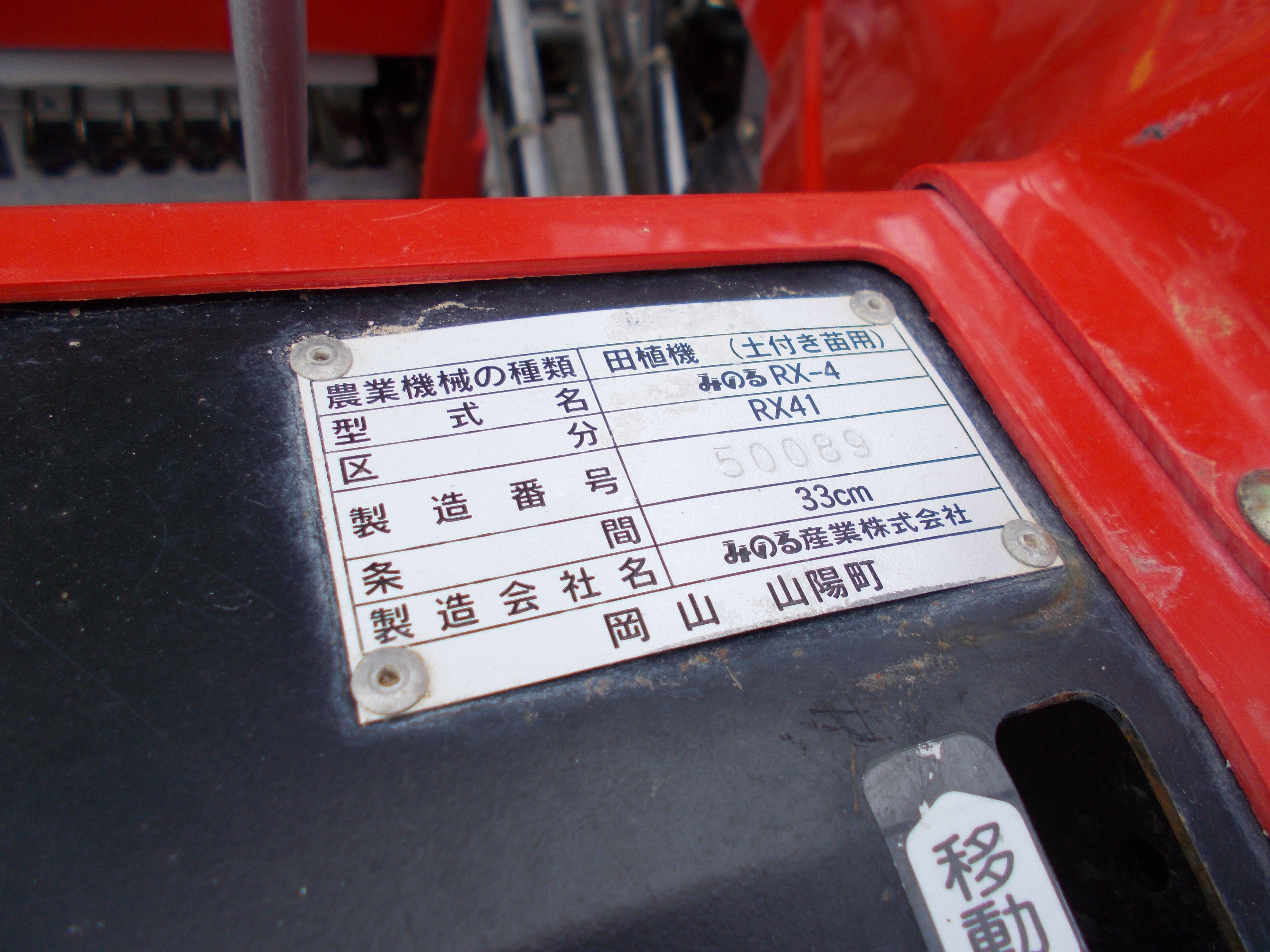 みのる 中古 田植機 RX-41 – 農キング