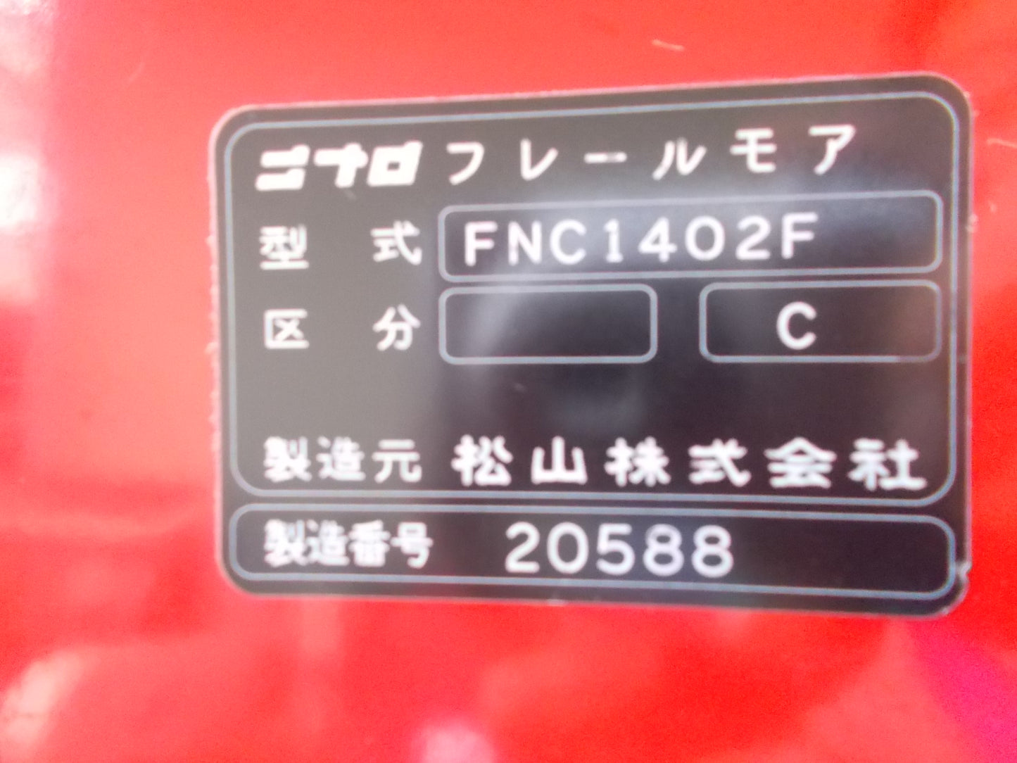ニプロ　中古　フレールモア　FNC1402F　標準３点リンク式