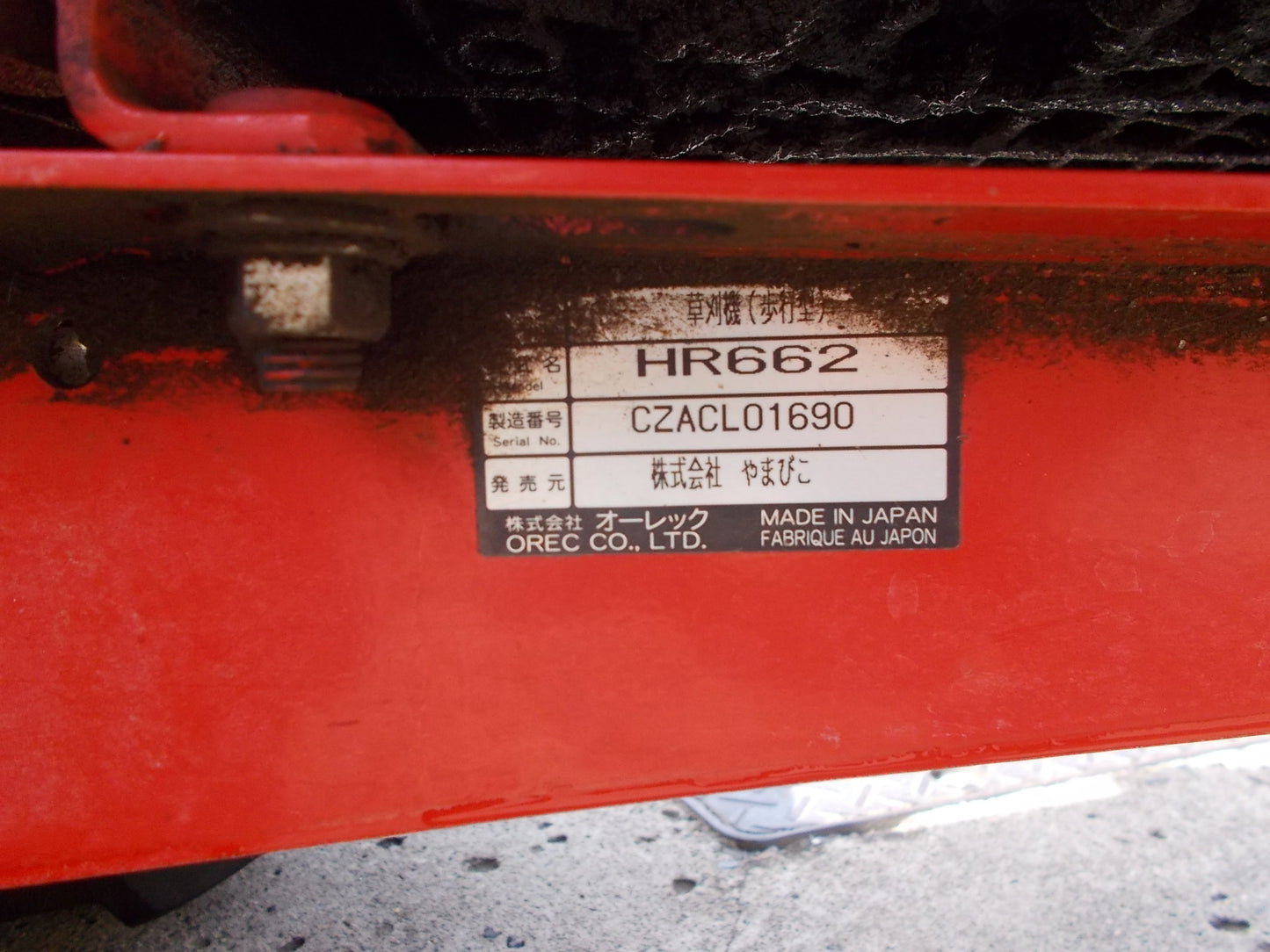 共立　中古　ハンマーナイフモア　HR662