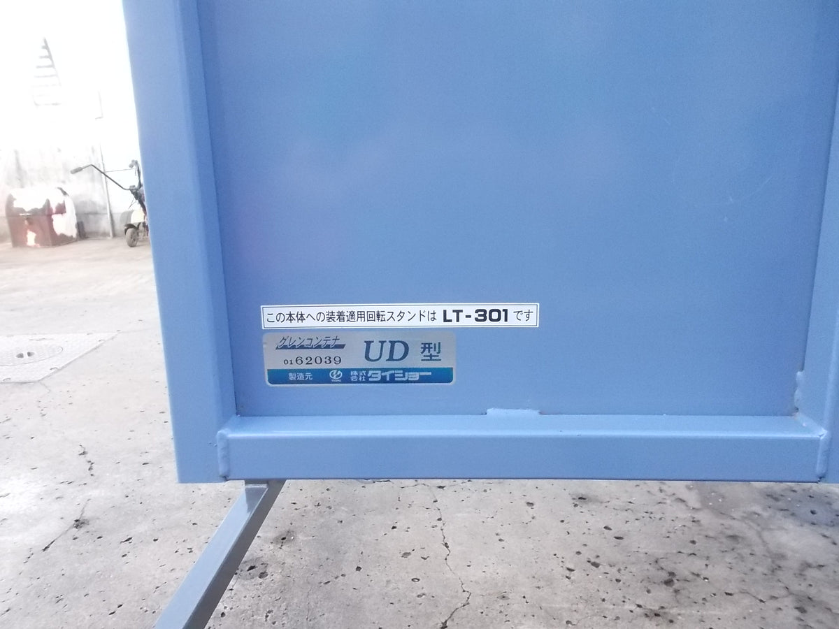 タイショー　中古　グレンコンテナ　UD-11　ホース約3M