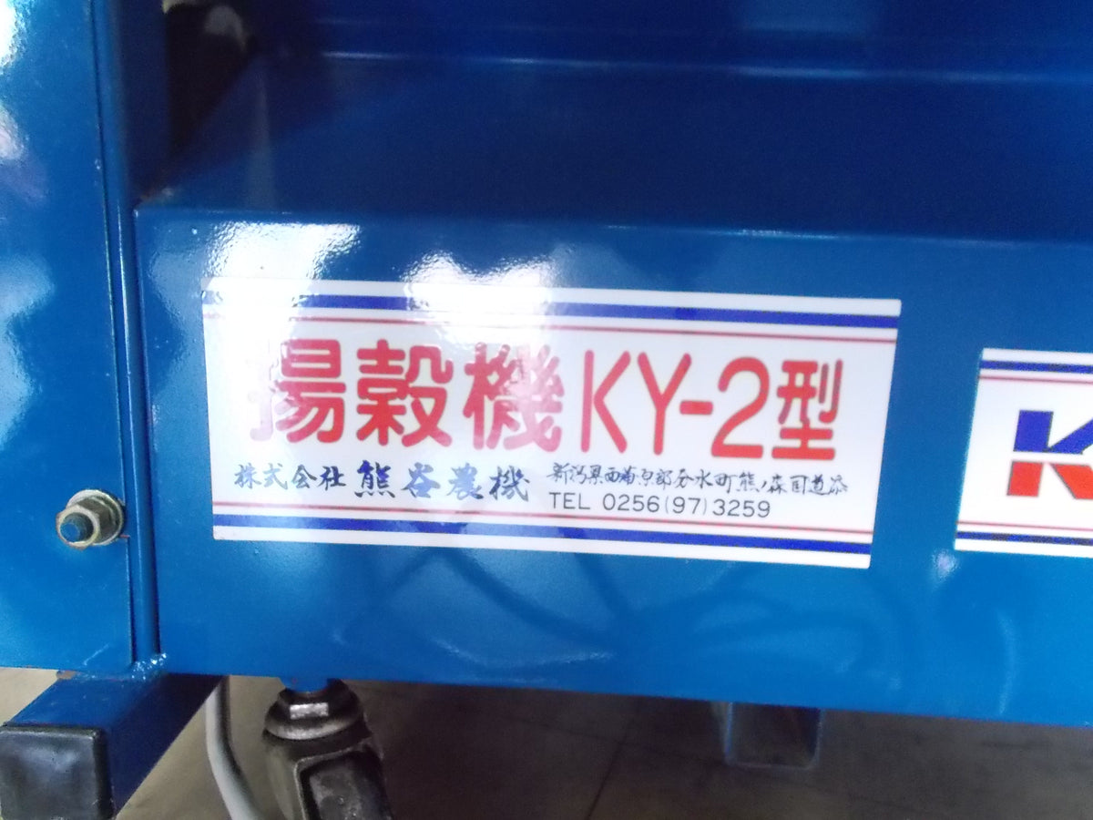熊谷農機　中古　籾搬送機　ホッパー　穀物排出　籾上げ　KY-2型　200V