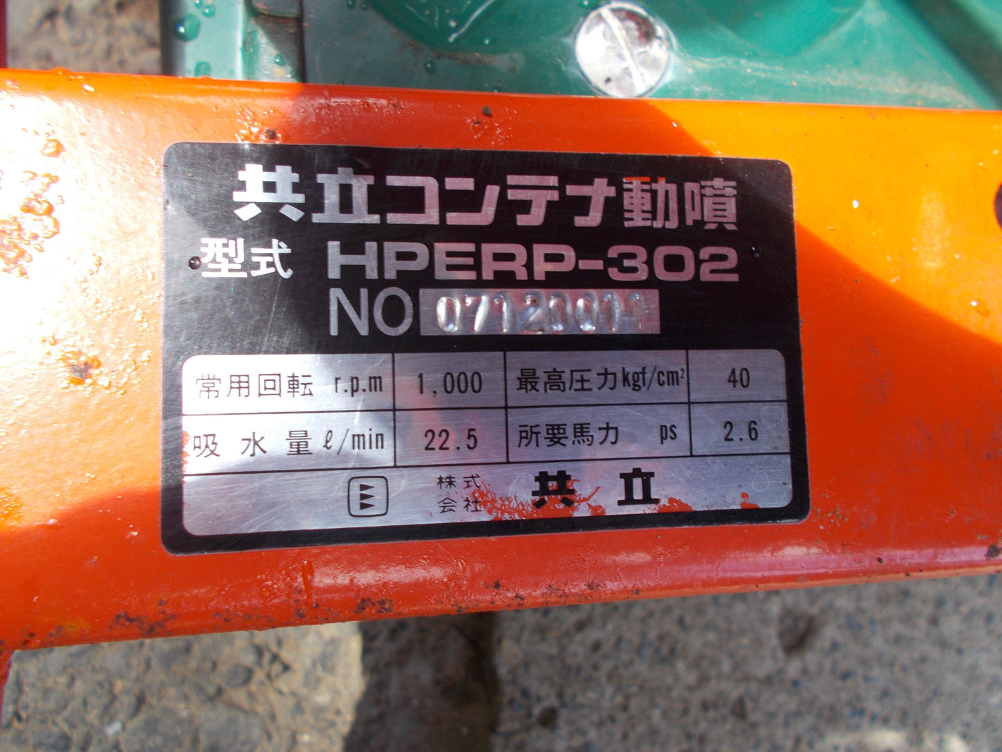 共立　中古　動力噴霧機　（HPERP-302）