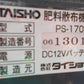 タイショー　中古　グランドソワー　PS-170