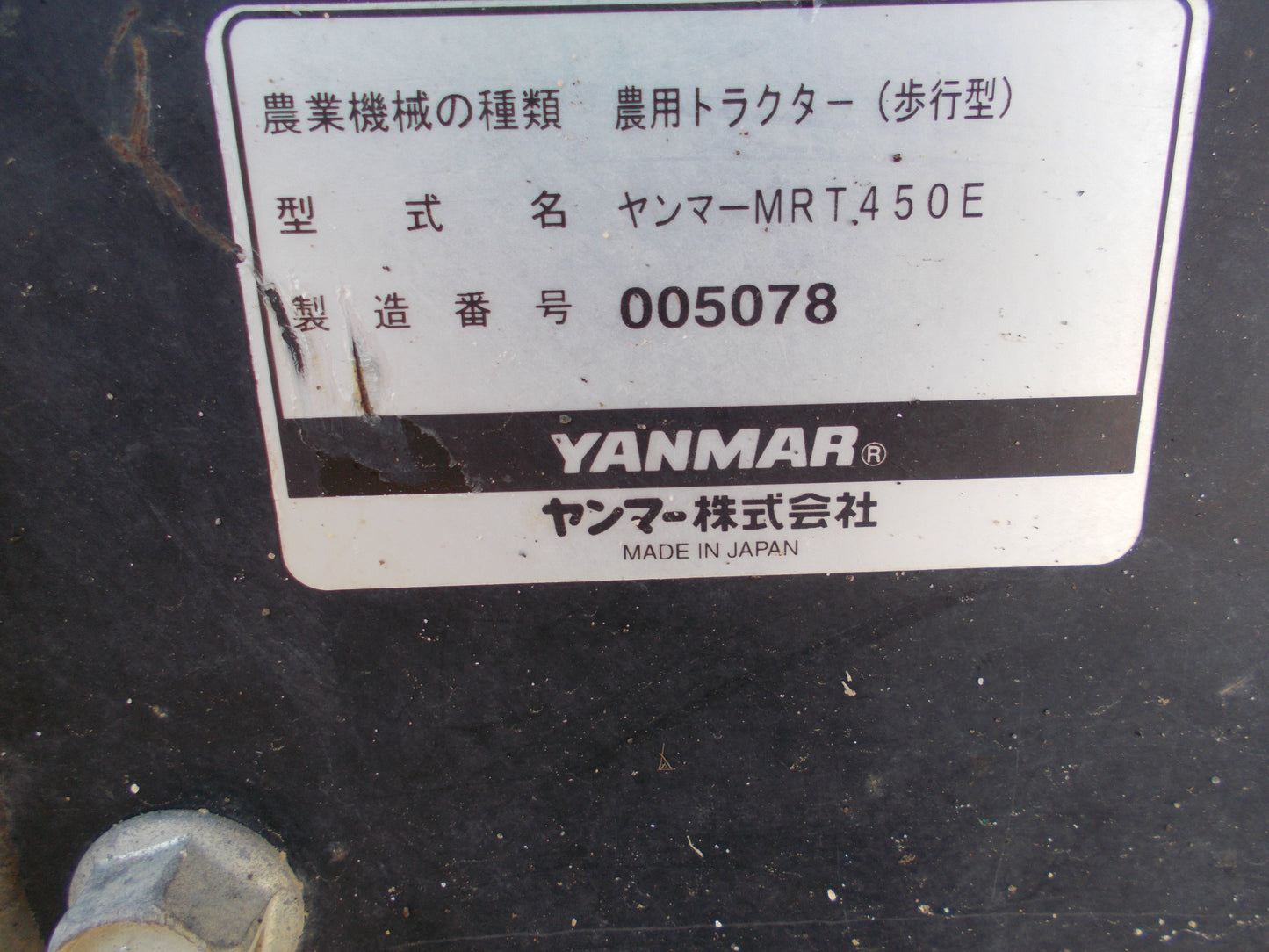 ヤンマー　中古　耕耘機　MRT450E