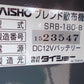 タイショー　中古　ブレンドソワー　SRB-180-B