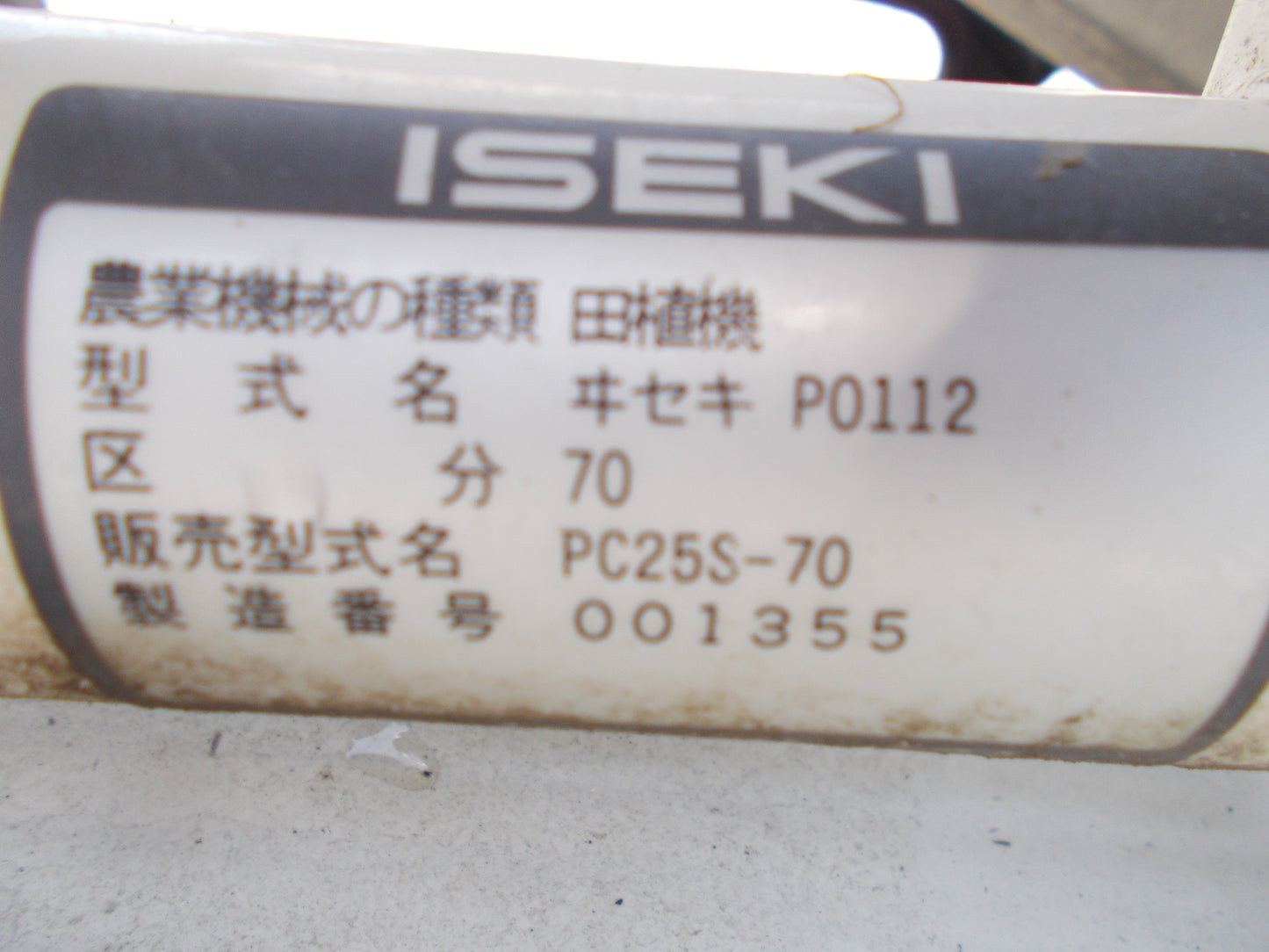 イセキ　中古　田植機　PC25S-70