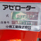 コバシ　中古　アゼローター　BR751DM