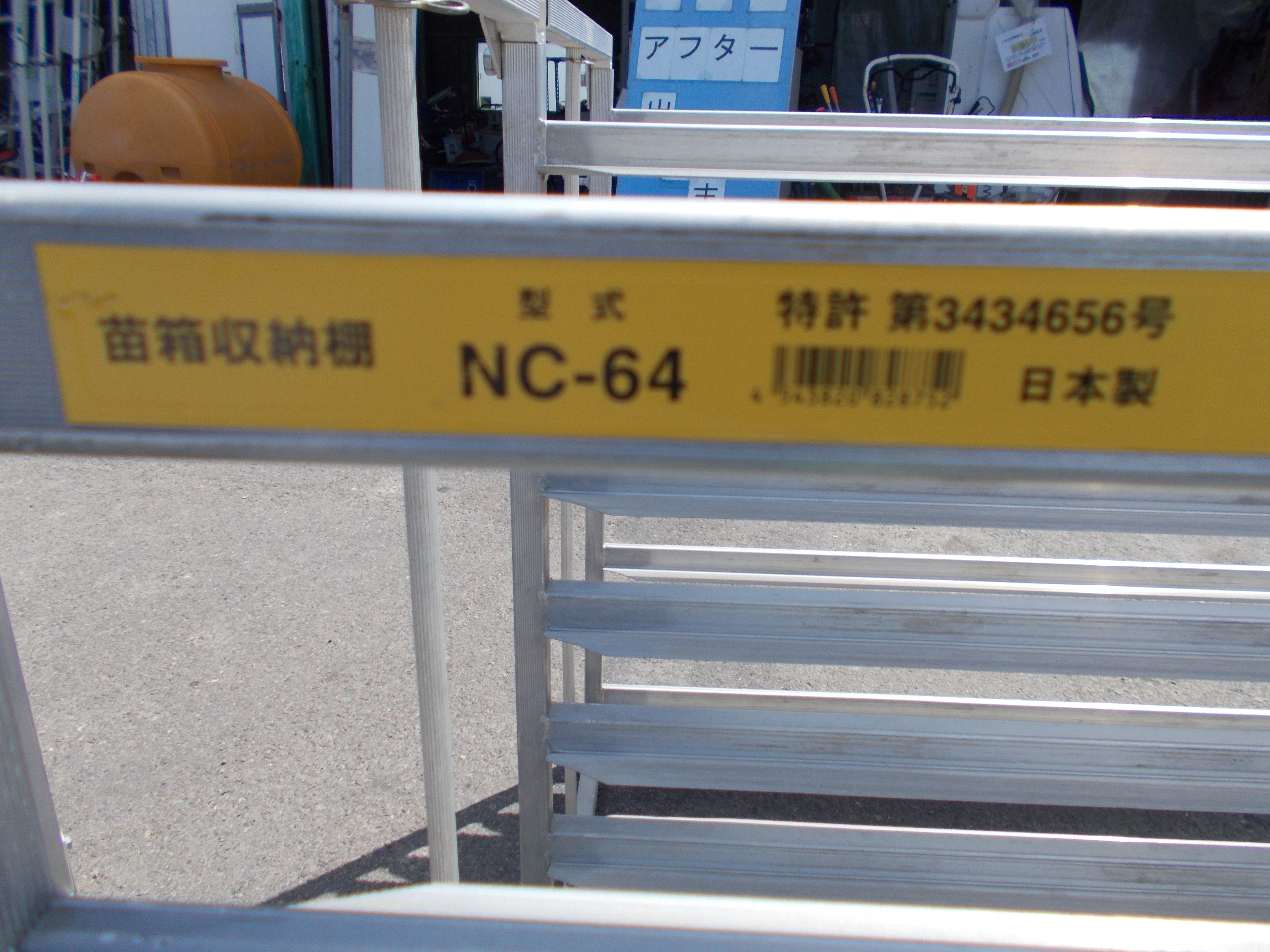 昭和ブリッジ 中古 アルミ苗だな NC-64 – 農キング