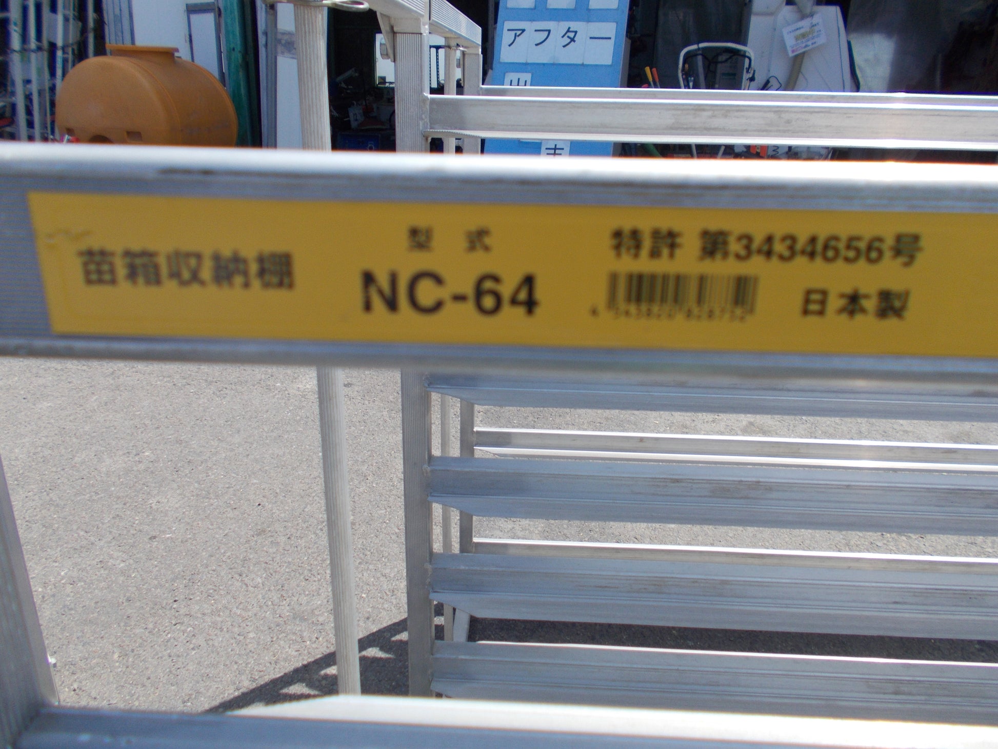 昭和ブリッジ 中古 アルミ苗だな NC-64 – 農キング