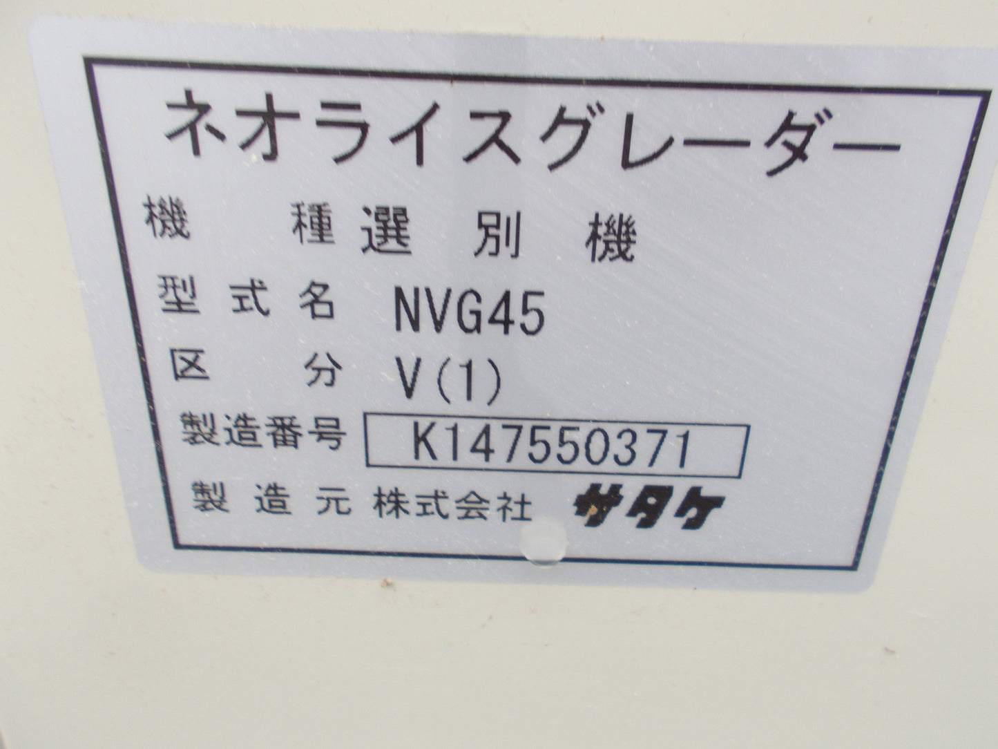 サタケ　中古　選別機　ネオライスグレーダー　NGV45