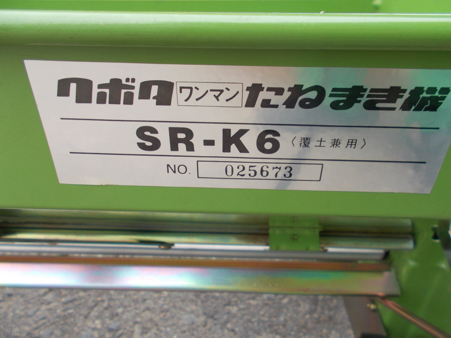 クボタ　中古　たねまき機　SR-K6
