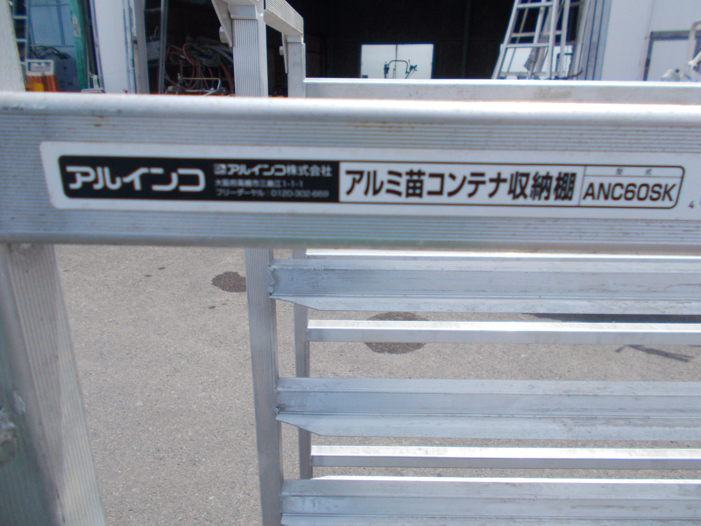 アルインコ　中古　苗棚　ANC60SK