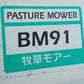 イセキアグリ(アグリップ)　中古　牧草モアー　BM91　