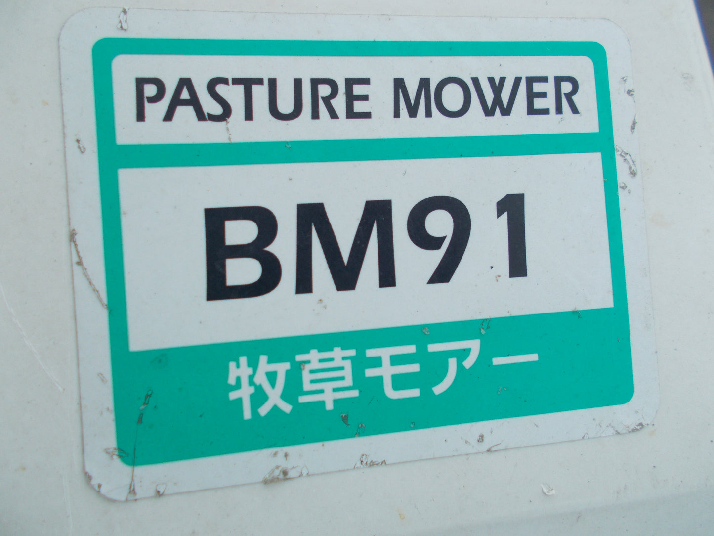 イセキアグリ(アグリップ)　中古　牧草モアー　BM91　