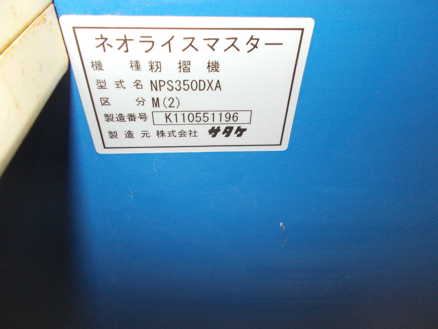 サタケ　中古　籾摺機　NPS350DXA