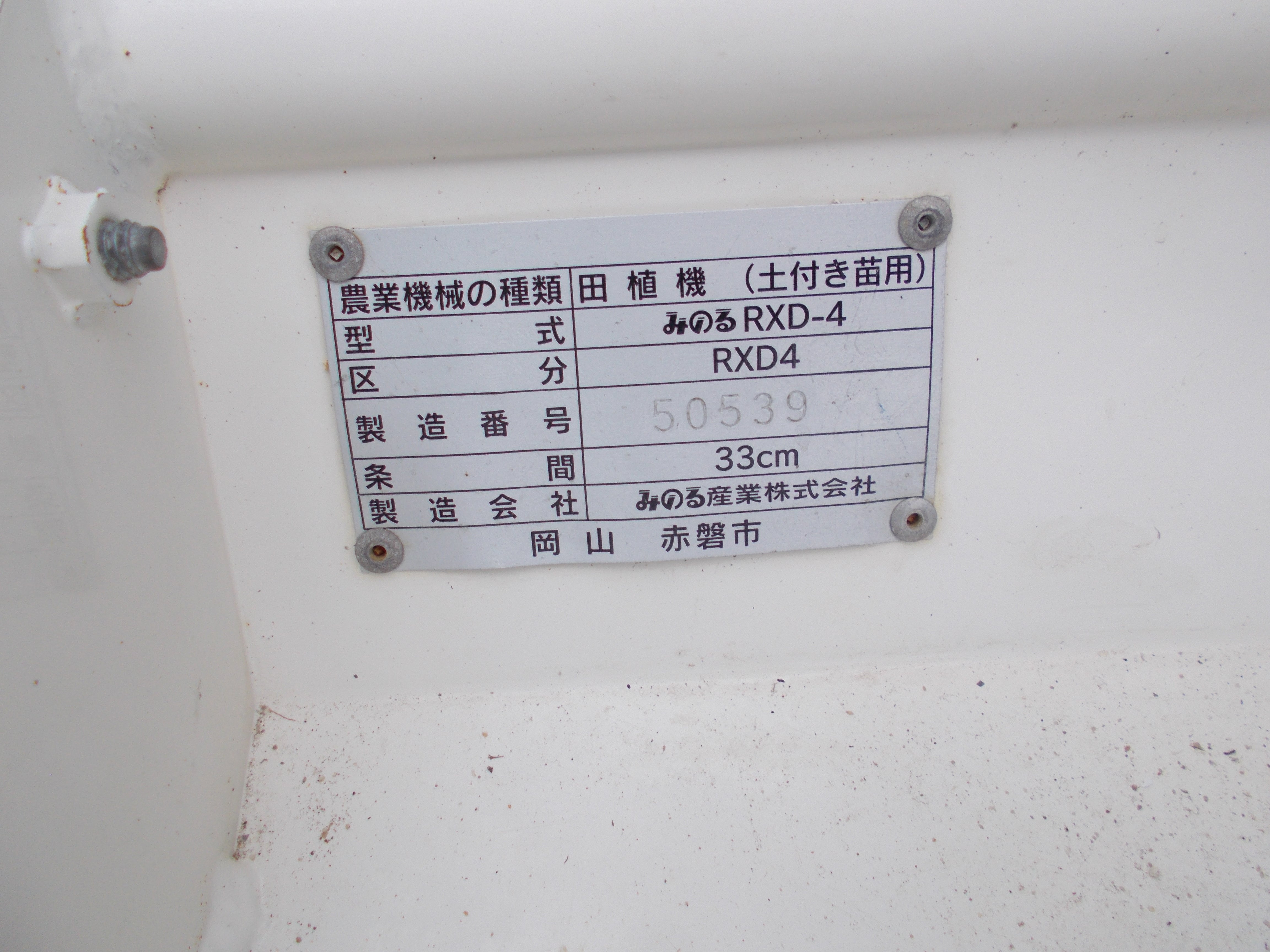みのる みのる 田植機 RXD-4 みのる産業 4条植え RXD4 ポット式 施肥機