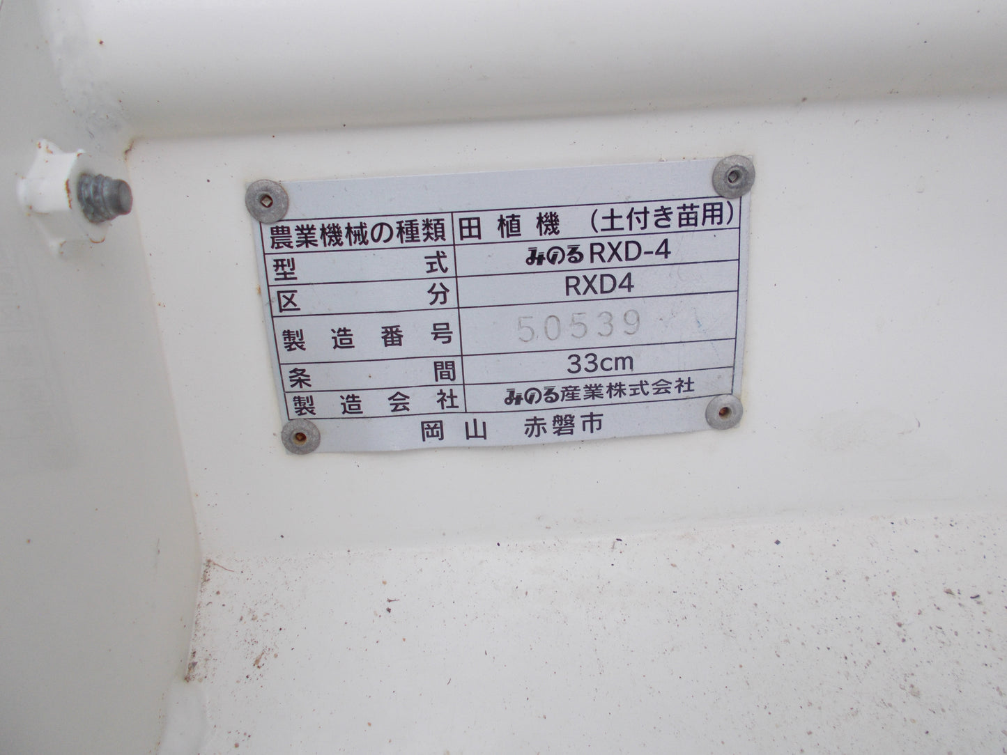 みのる　中古　田植機　RXD-4
