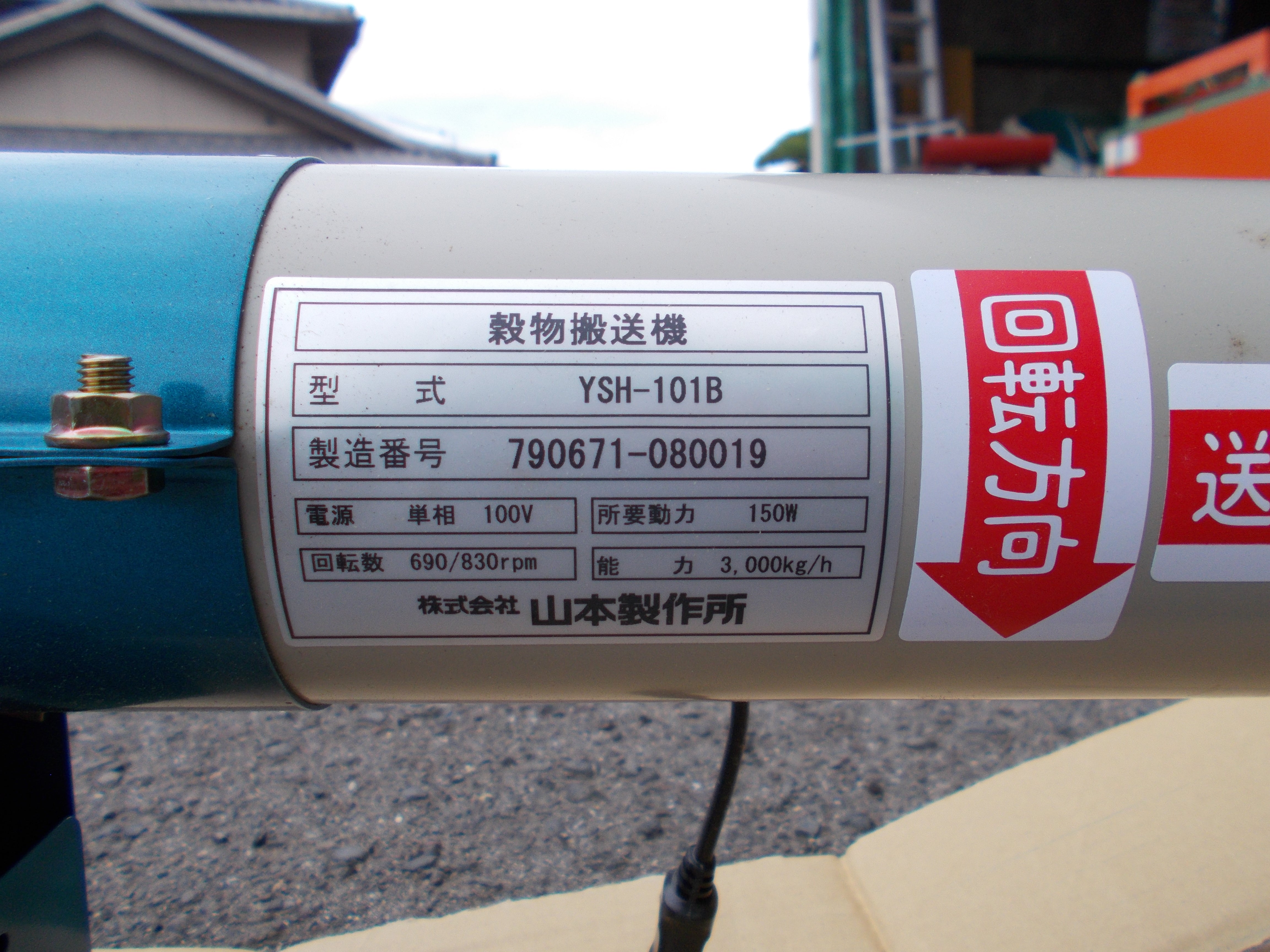山本穀物搬送機YSH-101B 山本 未使用 穀物搬送機 YSH101B – 農キング