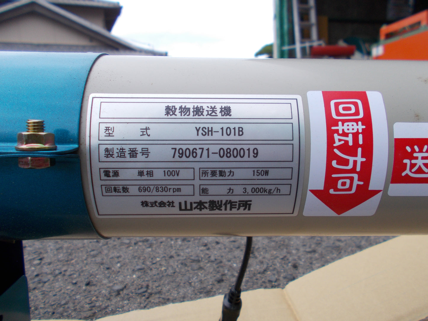 山本　未使用　穀物搬送機　YSH101B