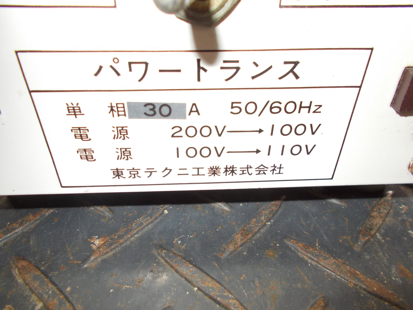 トランス　中古　東京テクニ工業