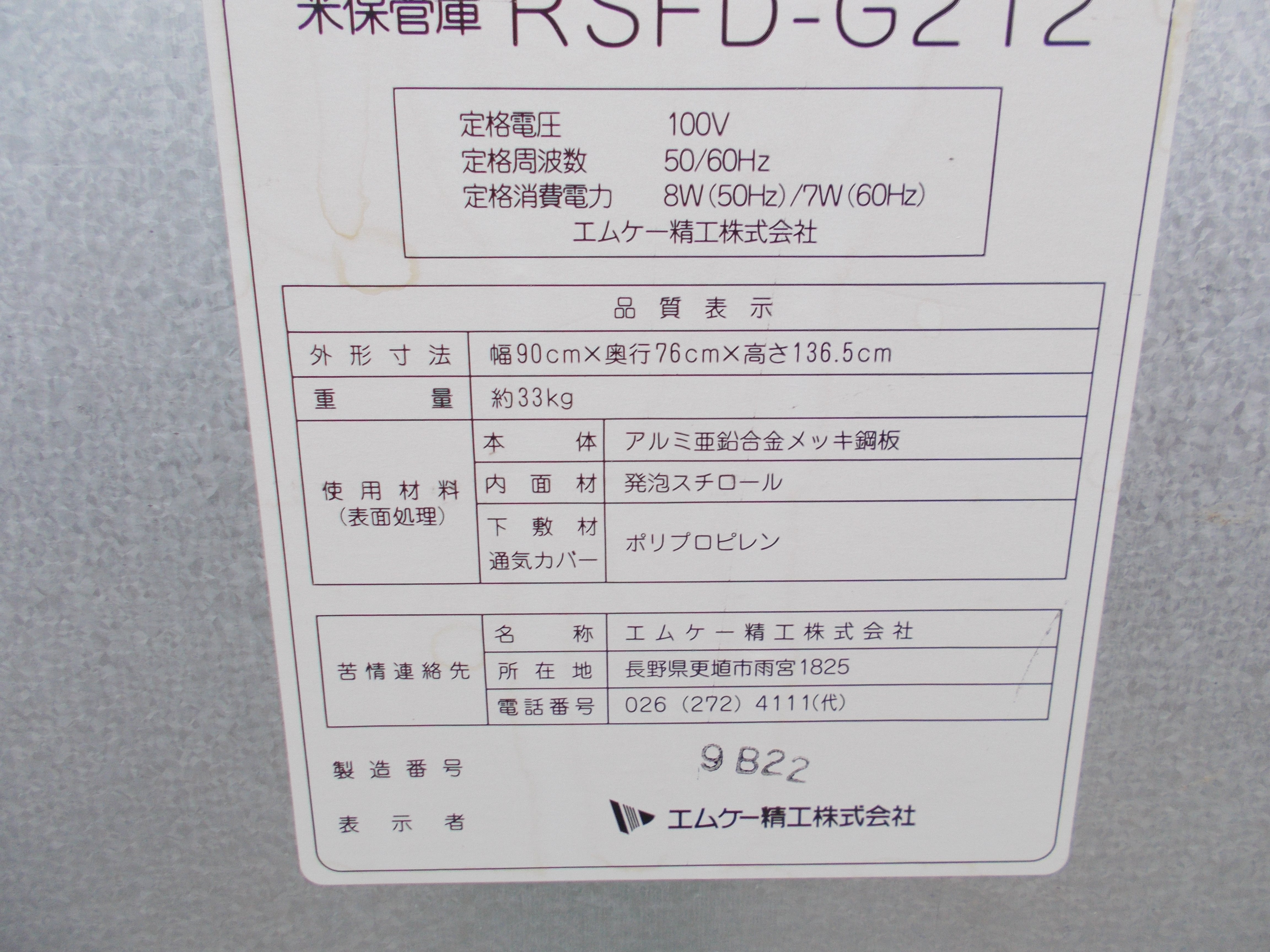 エムケー精工 中古 保管庫 RSFDーG212 – 農キング