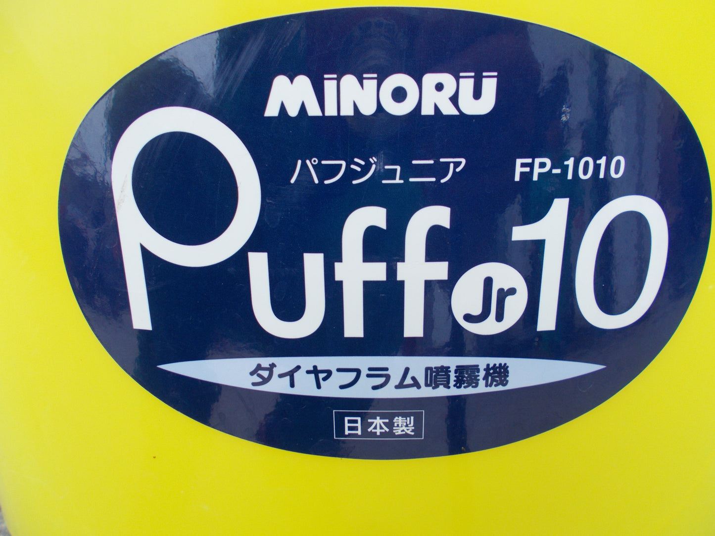 みのる　中古　噴霧機　FD-1010