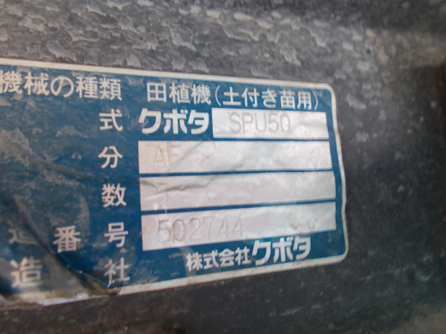 クボタ　中古　田植機　SPU50