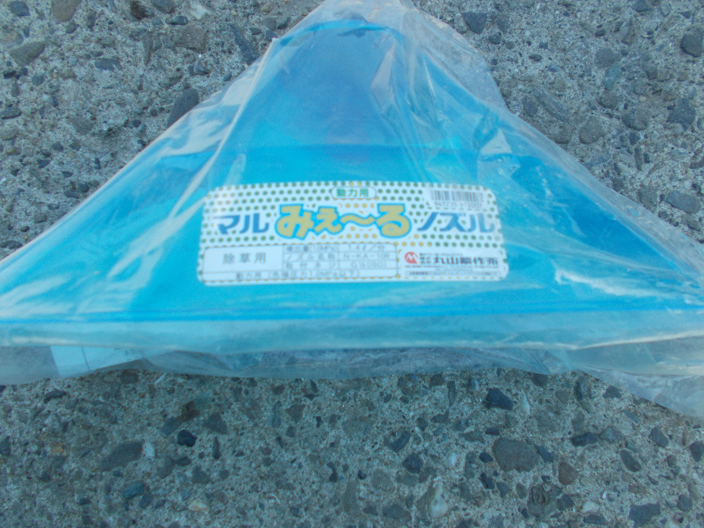 丸山　未使用　背負動力散布機　MS3900D-15