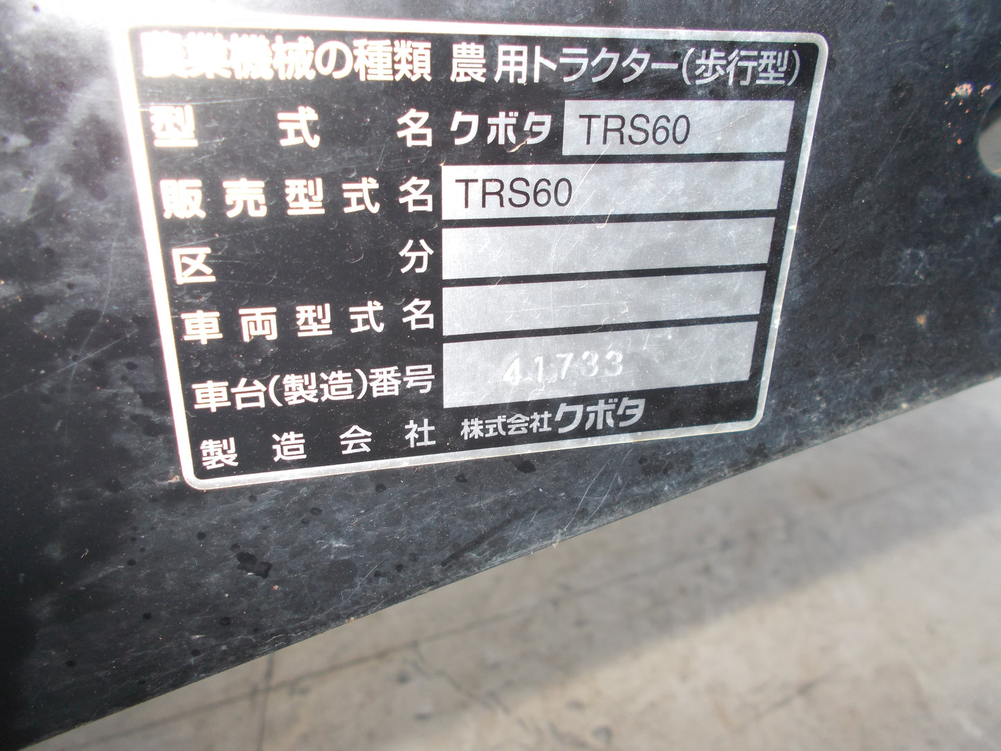 クボタ　中古　管理機TRS60
