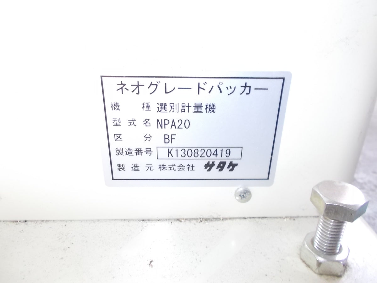 サタケ　中古　選別計量機　NPA20-BF