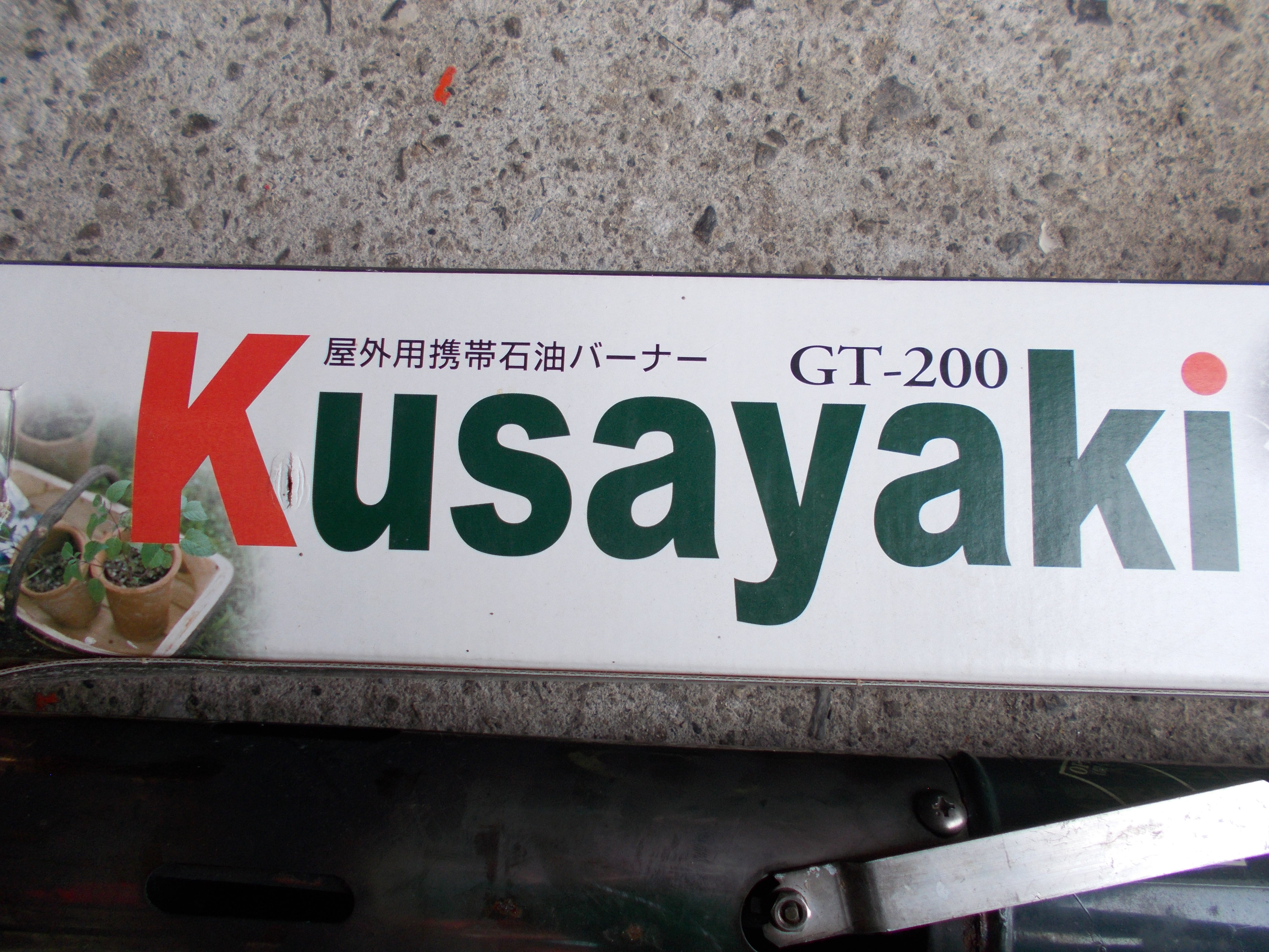 新富士 中古 草焼きバーナー GT-200 – 農キング