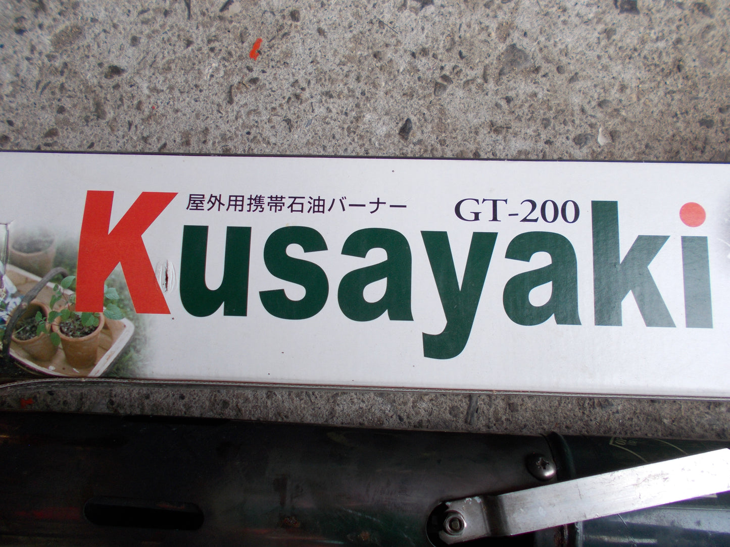 新富士　中古　草焼きバーナー　GT-200