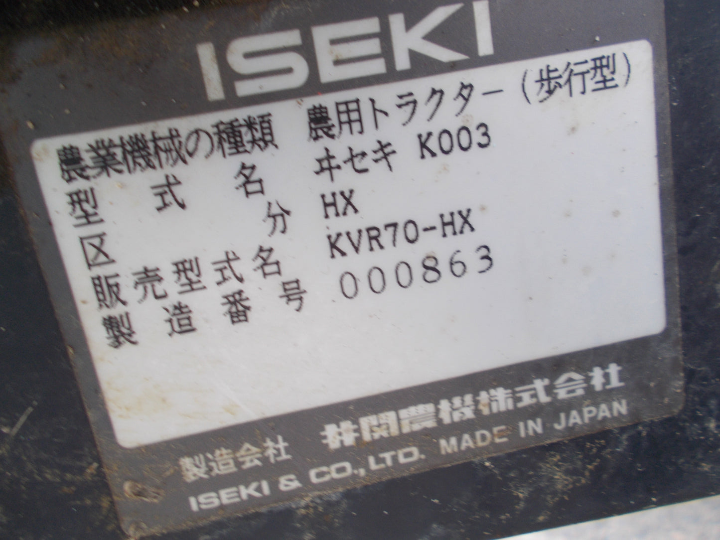 イセキ　中古　耕耘機　KVR70-HX