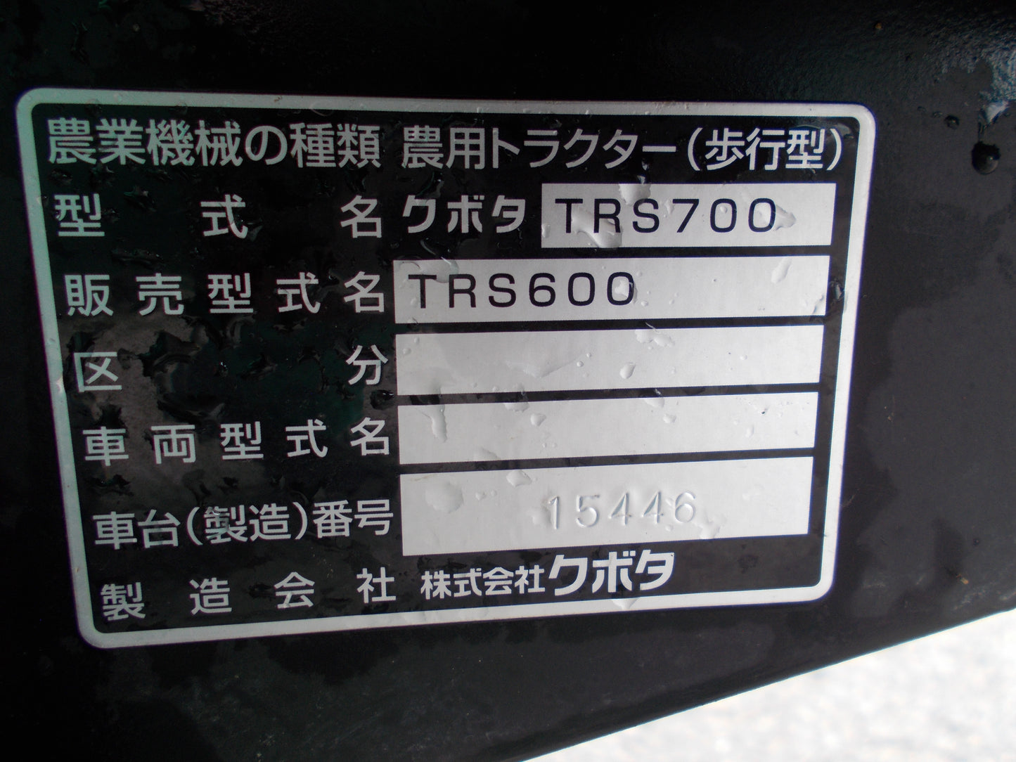 クボタ　中古　耕耘機　TRS600