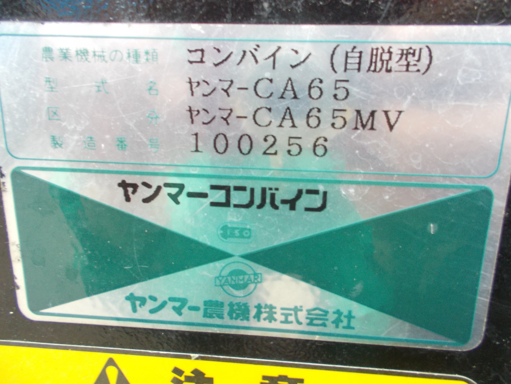 ヤンマー 中古 歩行型コンバイン CA65V – 農キング