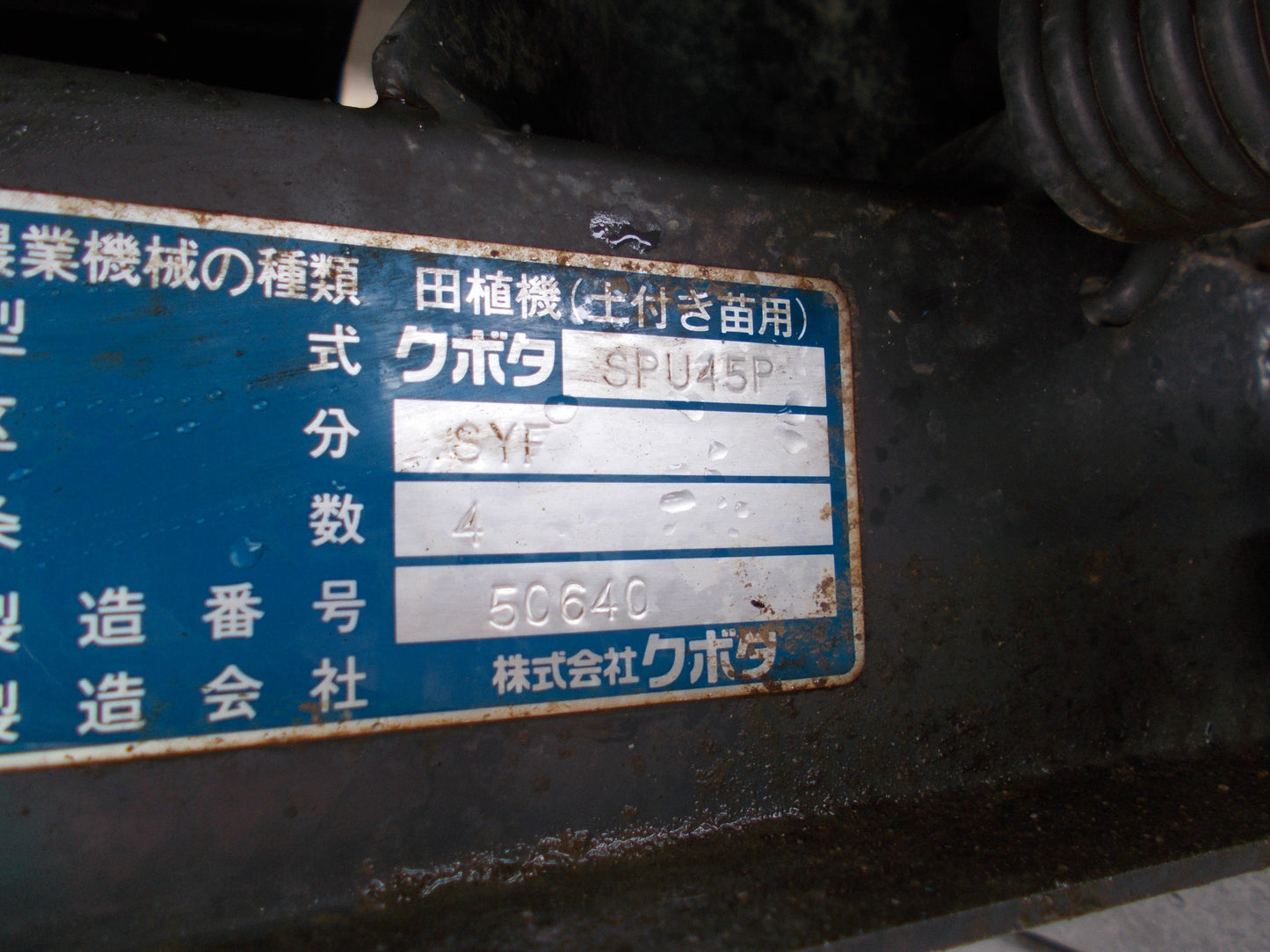 クボタ　中古　田植機　SPU45P