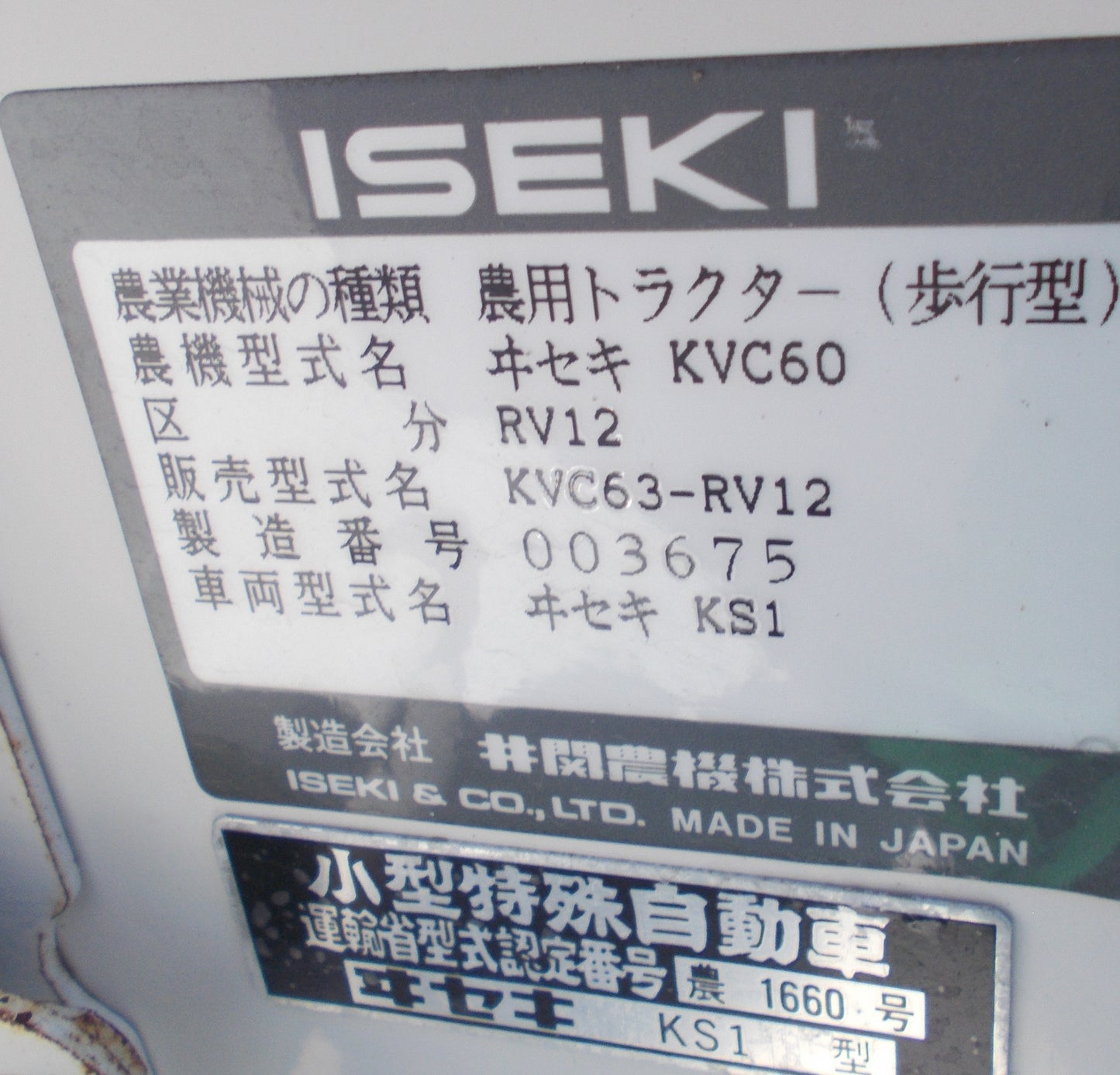 イセキ　中古　耕耘機　KVC63-RV12
